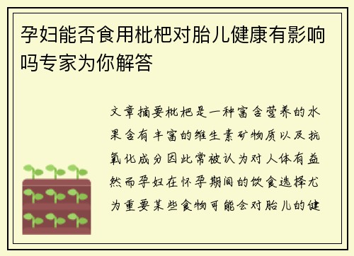 孕妇能否食用枇杷对胎儿健康有影响吗专家为你解答