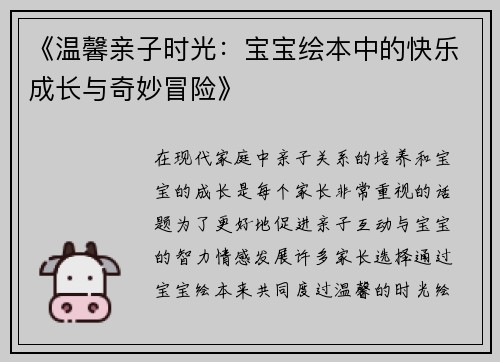 《温馨亲子时光：宝宝绘本中的快乐成长与奇妙冒险》