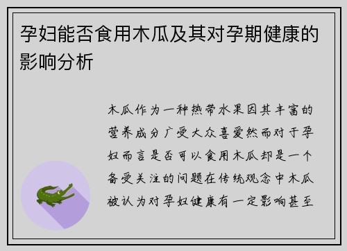 孕妇能否食用木瓜及其对孕期健康的影响分析
