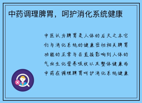 中药调理脾胃，呵护消化系统健康