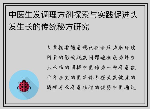 中医生发调理方剂探索与实践促进头发生长的传统秘方研究