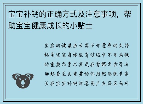 宝宝补钙的正确方式及注意事项，帮助宝宝健康成长的小贴士