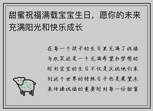 甜蜜祝福满载宝宝生日，愿你的未来充满阳光和快乐成长