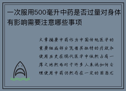 一次服用500毫升中药是否过量对身体有影响需要注意哪些事项