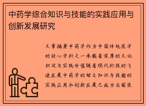 中药学综合知识与技能的实践应用与创新发展研究