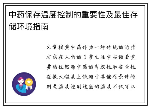 中药保存温度控制的重要性及最佳存储环境指南