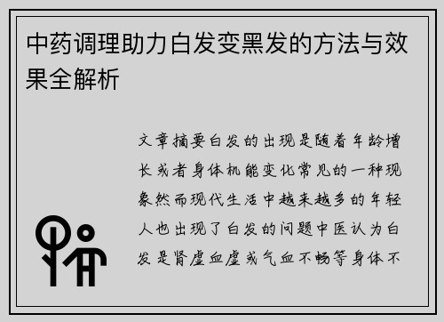 中药调理助力白发变黑发的方法与效果全解析