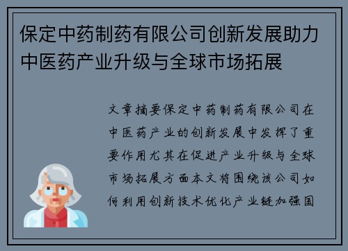 保定中药制药有限公司创新发展助力中医药产业升级与全球市场拓展