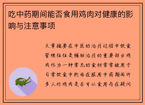 吃中药期间能否食用鸡肉对健康的影响与注意事项