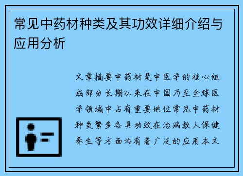 常见中药材种类及其功效详细介绍与应用分析