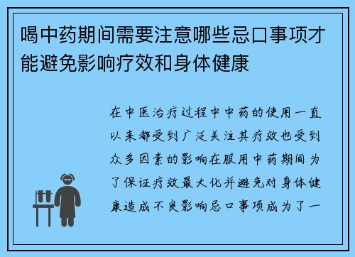 喝中药期间需要注意哪些忌口事项才能避免影响疗效和身体健康