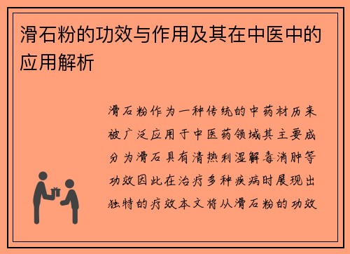 滑石粉的功效与作用及其在中医中的应用解析