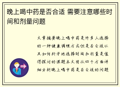 晚上喝中药是否合适 需要注意哪些时间和剂量问题