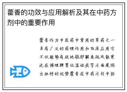 藿香的功效与应用解析及其在中药方剂中的重要作用