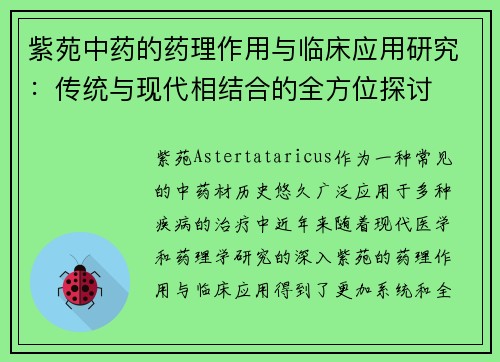 紫苑中药的药理作用与临床应用研究：传统与现代相结合的全方位探讨