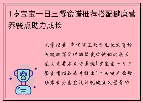 1岁宝宝一日三餐食谱推荐搭配健康营养餐点助力成长