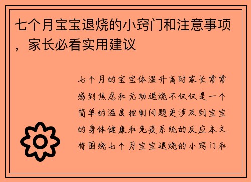 七个月宝宝退烧的小窍门和注意事项，家长必看实用建议