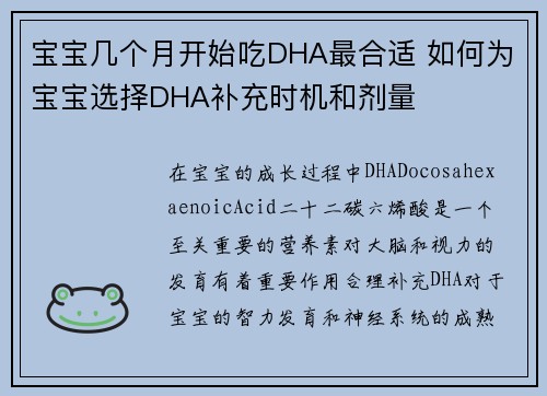 宝宝几个月开始吃DHA最合适 如何为宝宝选择DHA补充时机和剂量