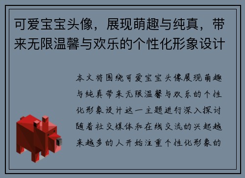 可爱宝宝头像，展现萌趣与纯真，带来无限温馨与欢乐的个性化形象设计