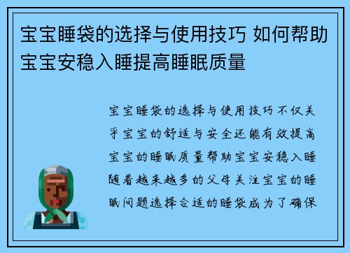 宝宝睡袋的选择与使用技巧 如何帮助宝宝安稳入睡提高睡眠质量