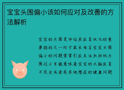 宝宝头围偏小该如何应对及改善的方法解析