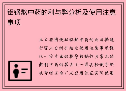 铝锅熬中药的利与弊分析及使用注意事项