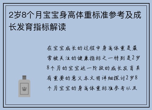 2岁8个月宝宝身高体重标准参考及成长发育指标解读