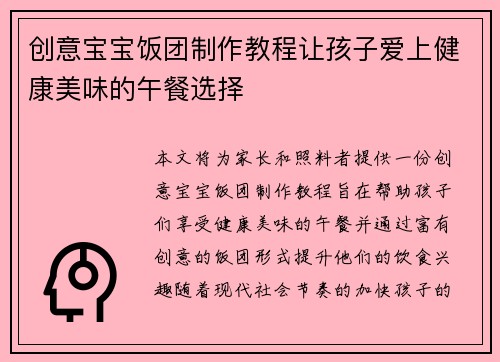 创意宝宝饭团制作教程让孩子爱上健康美味的午餐选择
