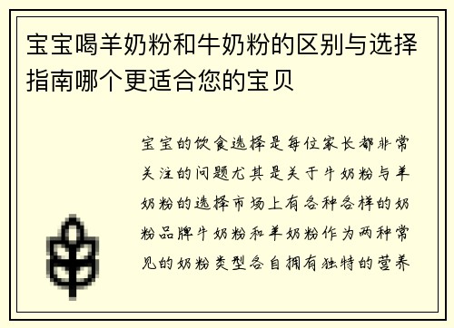 宝宝喝羊奶粉和牛奶粉的区别与选择指南哪个更适合您的宝贝