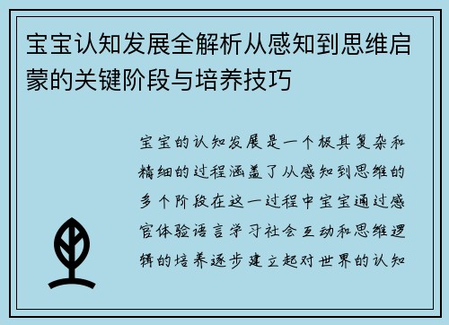 宝宝认知发展全解析从感知到思维启蒙的关键阶段与培养技巧