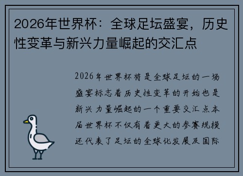 2026年世界杯：全球足坛盛宴，历史性变革与新兴力量崛起的交汇点