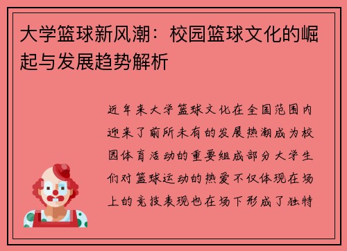 大学篮球新风潮：校园篮球文化的崛起与发展趋势解析