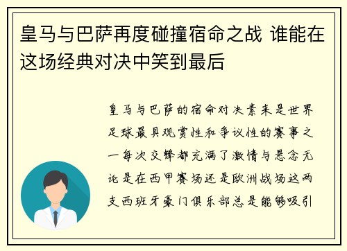 皇马与巴萨再度碰撞宿命之战 谁能在这场经典对决中笑到最后
