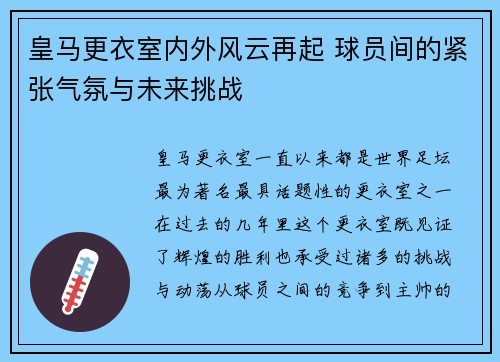 皇马更衣室内外风云再起 球员间的紧张气氛与未来挑战
