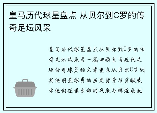 皇马历代球星盘点 从贝尔到C罗的传奇足坛风采