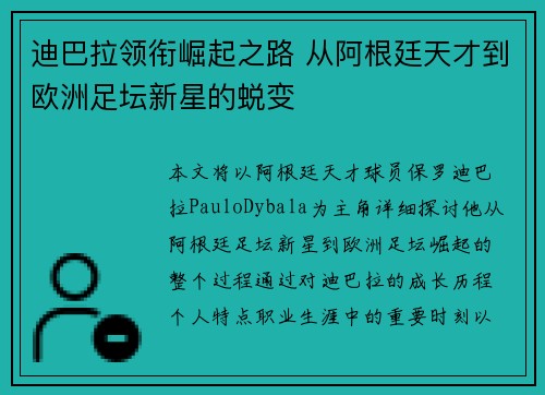迪巴拉领衔崛起之路 从阿根廷天才到欧洲足坛新星的蜕变