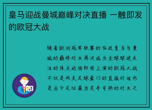 皇马迎战曼城巅峰对决直播 一触即发的欧冠大战