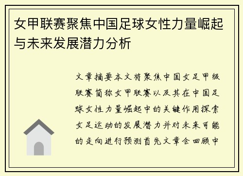 女甲联赛聚焦中国足球女性力量崛起与未来发展潜力分析