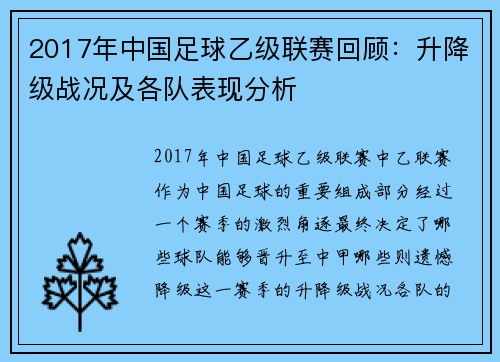 2017年中国足球乙级联赛回顾：升降级战况及各队表现分析