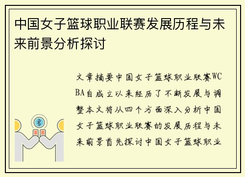 中国女子篮球职业联赛发展历程与未来前景分析探讨