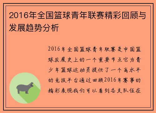 2016年全国篮球青年联赛精彩回顾与发展趋势分析