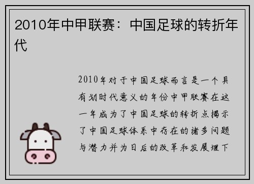 2010年中甲联赛：中国足球的转折年代