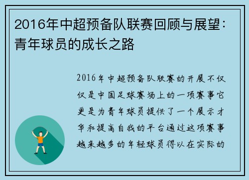 2016年中超预备队联赛回顾与展望：青年球员的成长之路