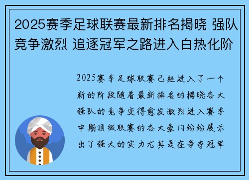 2025赛季足球联赛最新排名揭晓 强队竞争激烈 追逐冠军之路进入白热化阶段