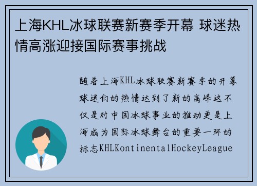 上海KHL冰球联赛新赛季开幕 球迷热情高涨迎接国际赛事挑战
