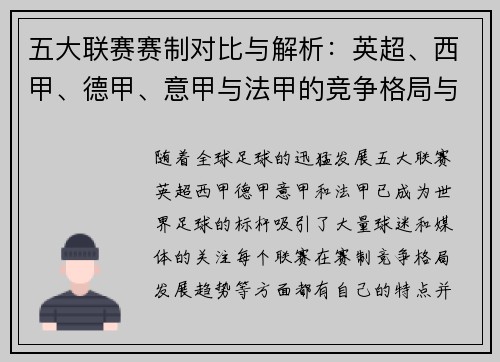 五大联赛赛制对比与解析：英超、西甲、德甲、意甲与法甲的竞争格局与发展趋势