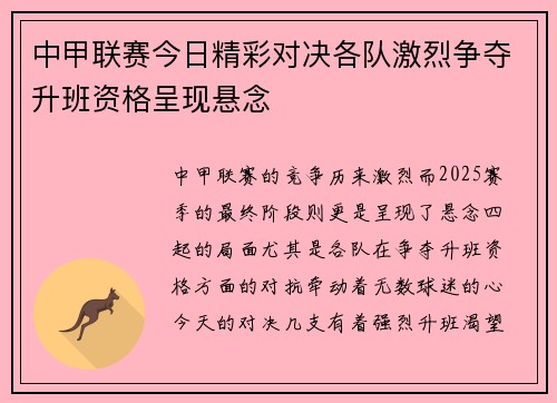 中甲联赛今日精彩对决各队激烈争夺升班资格呈现悬念