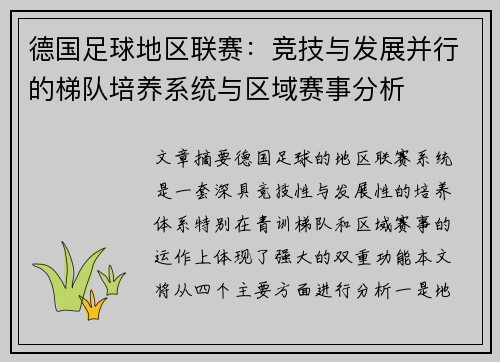 德国足球地区联赛：竞技与发展并行的梯队培养系统与区域赛事分析