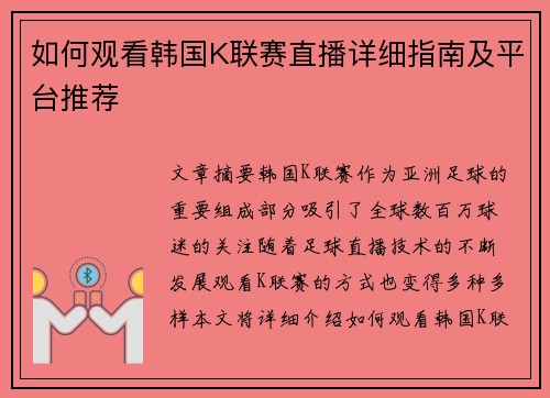 如何观看韩国K联赛直播详细指南及平台推荐