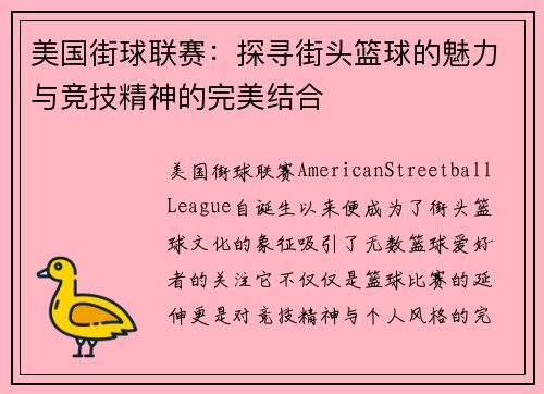 美国街球联赛：探寻街头篮球的魅力与竞技精神的完美结合